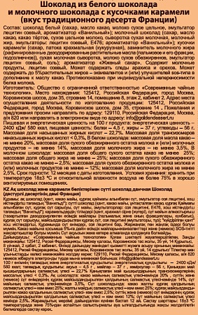 Двухслойный шоколад из белого шоколада и молочного шоколада с кусочками карамели (вкус  Франции)