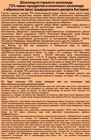  Шоколад из горького шоколада 72% какао-продуктов и молочного шоколада с абрикосом (вкус Австрии)