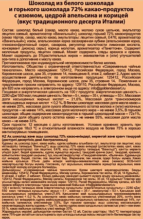 Двухслойный шоколад из белого шоколада и горького шоколада 72% какао-продуктов с изюмом, цедрой апельсина и корицей (вкус Италии)