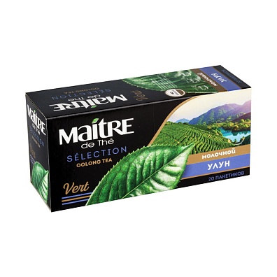 MAITRE SÉLECTION МОЛОЧНЫЙ УЛУН ЧАЙ ЧАСТИЧНО ФЕРМЕНТИРОВАННЫЙ КИТАЙСКИЙ ООЛОНГ ЛИСТОВОЙ МЕЛКИЙ С АРОМАТОМ СЛИВОК В ПАКЕТИКАХ ДЛЯ РАЗОВОЙ ЗАВАРКИ, 20 ПАКЕТИКОВ*1,8Г