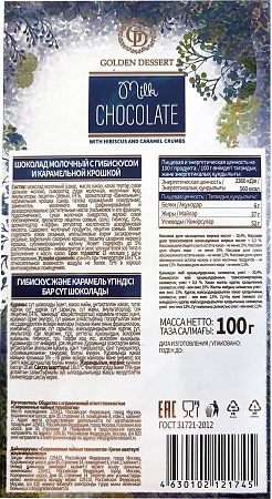 Шоколад молочный с гибискусом и карамельной крошкой в подарочной упаковке